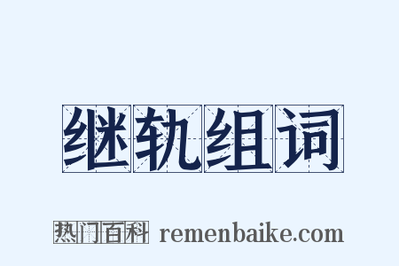 继轨组词是什么意思的图片